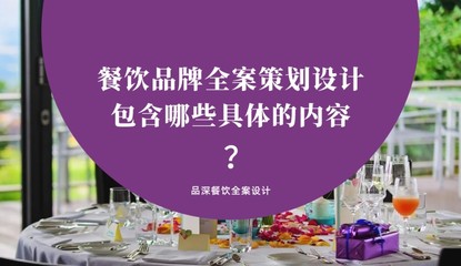 餐饮品牌全案策划全攻略 从0到1打造成功连锁餐饮品牌